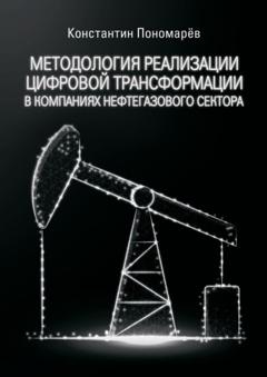 Константин Пономарёв Методология реализации цифровой трансформации в компаниях нефтегазового сектора
