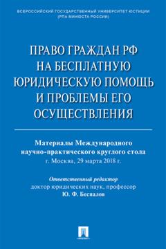 Сборник статей Право граждан РФ на бесплатную юридическую помощь и проблемы его осуществления