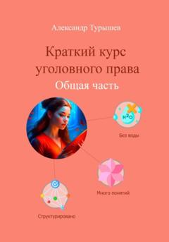 Александр Александрович Турышев Краткий курс уголовного права. Общая часть