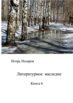 Игорь Назаров Литературное наследие. Книга 6