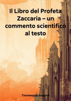 Андрей Тихомиров Il Libro del Profeta Zaccaria – un commento scientifico al testo