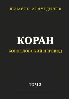 Религиозные тексты Коран. Богословский перевод. Том 3