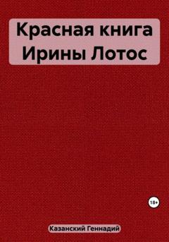 Геннадий Казанский Красная книга Ирины Лотос