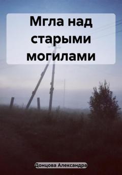 Александра Донцова Мгла над старыми могилами