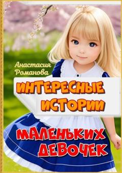 Анастасия Романова Интересные истории маленьких девочек