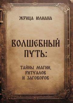 Жрица Юлиана Волшебный путь: тайны магии, ритуалов и заговоров