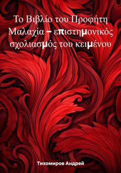 Андрей Тихомиров Το Βιβλίο του Προφήτη Μαλαχία – επιστημονικός σχολιασμός του κειμένου
