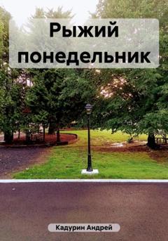 Андрей Кадурин Рыжий понедельник