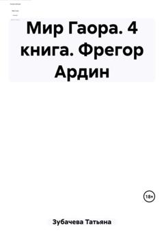 Татьяна Николаевна Зубачева Мир Гаора. 4 книга. Фрегор Ардин