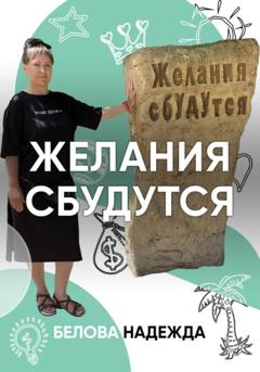 Надежда Белова Желания сбудутся