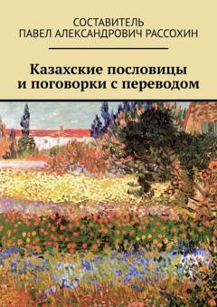 Павел Рассохин Казахские пословицы и поговорки с переводом