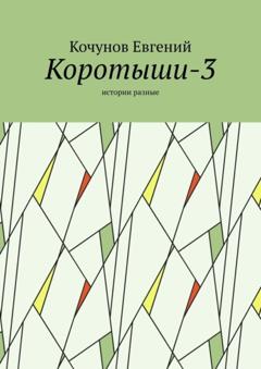 Кочунов Евгений Коротыши-3. Истории разные