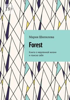 Мария Шипилова Forest. Книга о медленной жизни и поиске себя