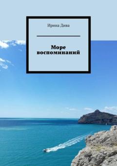 Ирина Дива Море воспоминаний