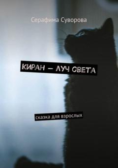 Серафима Суворова Киран – луч света. Сказка для взрослых