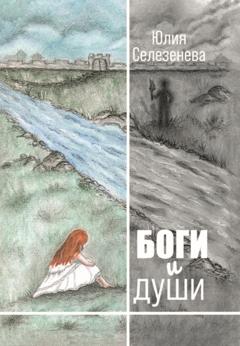 Юлия Селезенева Боги и души