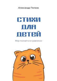 Александр Попков Стихи для детей