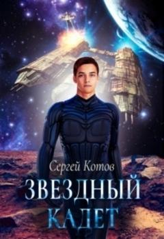 Сергей Котов Звездный кадет