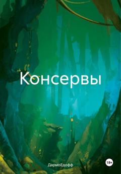 ДармоЕдофф Консервы