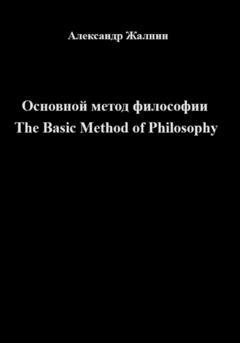 Александр Жалнин Основной метод философии The Basic Method of Philosophy