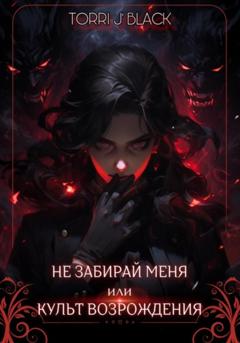 Black Torri J` Не забирай меня, или Культ Возрождения