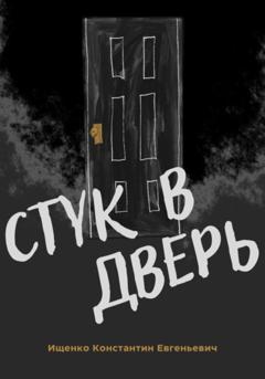 Константин Евгеньевич Ищенко Стук в дверь