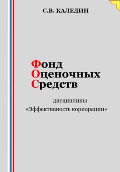 Сергей Каледин Фонд оценочных средств дисциплины «Эффективность корпорации»