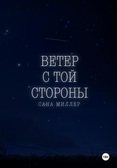 Сана Миллер Ветер с той стороны