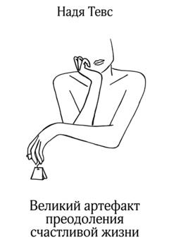 Надя Тевс Великий артефакт преодоления счастливой жизни