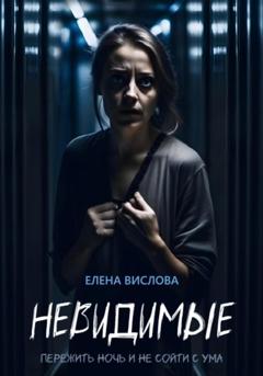 Елена Вислова Невидимые