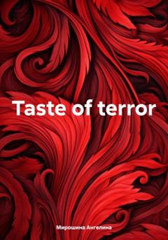 Ангелина Алексеевна Мирошина Taste of terror