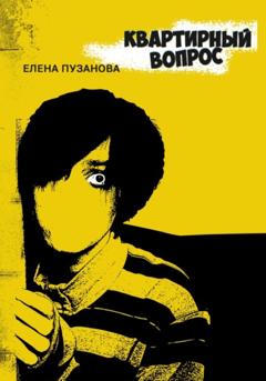 Елена Пузанова Квартирный вопрос