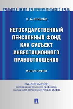 Константин Алексеевич Коньков Негосударственный пенсионный фонд как субъект инвестиционного правоотношения