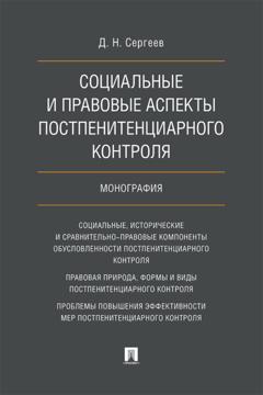 Д. Н. Сергеев Социальные и правовые аспекты постпенитенциарного контроля