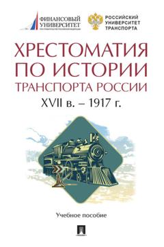 Хрестоматия Хрестоматия по истории транспорта России: XVII в. – 1917 г