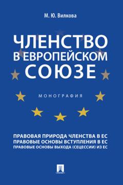М. Ю. Вилкова Членство в Европейском союзе