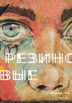 Отава Ри Резиновые