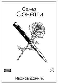 Даниил Иванов Семья Сонетти