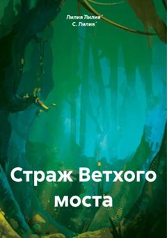 Лилия́ С. Страж Ветхого моста