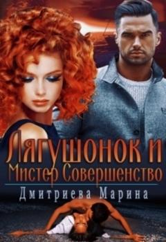 Марина Дмитриева Лягушонок и Мистер Совершенство 
