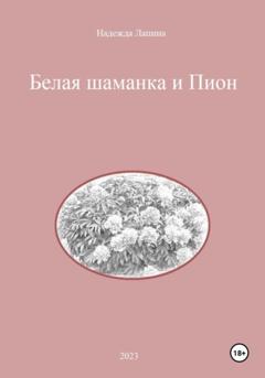 Надежда Михайловна Лапина Белая шаманка и Пион