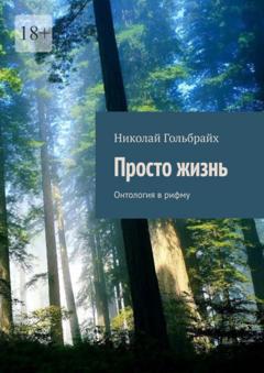 Николай Юрьевич Гольбрайх Просто жизнь. Онтология в рифму