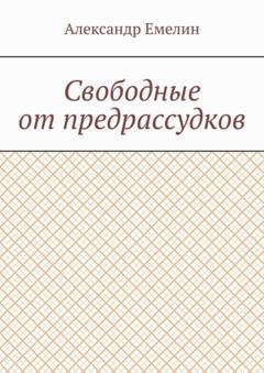 Александр Емелин Свободные от предрассудков