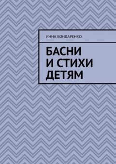 Инна Бондаренко Басни и стихи детям