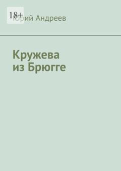 Юрий Андреев Кружева из Брюгге