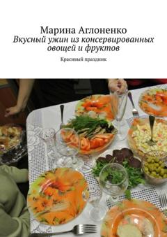 Марина Сергеевна Вкусный ужин из консервированных овощей и фруктов. Красивый праздник