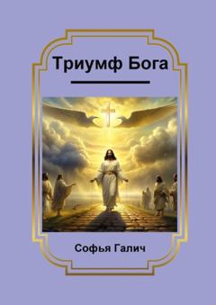 Софья Галич Триумф Бога
