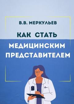Владимир Меркульев Как стать медицинским представителем