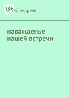 Юрий Борисович Андреев Наважденье нашей встречи