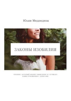 Юлия Медведева Законы изобилия. Тренинг, который меняет мышление и улучшает ваши отношения с деньгами